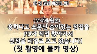 의정부에 유명하다고 소문난 숨어있는 벼락대신 선생님을 PD가 직접 찾아갔습니다! 첫 촬영에 몰카를 찍었는데...PD가 놀라 뒤집어졌습니다!