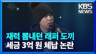 ‘호화 생활’ 래퍼 도끼, 세금 3억 원 체납 논란 / KBS  2022.12.16.