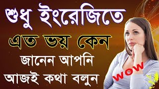 শুধু ইংরেজিতে কেন এত ভয়, Spoken English Bangla , Learning English To Bangla Tutorial, Best videos