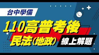 【高普考】110高普考『地政-民法』試題分析-袁翟(林政豪)