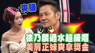 【精華版】徐乃麟過水超級嘔！美肩正妹爽拿獎金