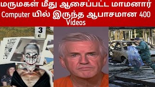 மருமகள் மீது ஆசைப்பட்ட மாமனார் |Crime Story Tamil |SriRaj Analysis