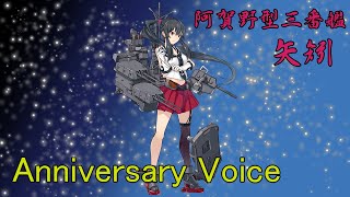 【艦これ】矢矧周年記念ボイス集