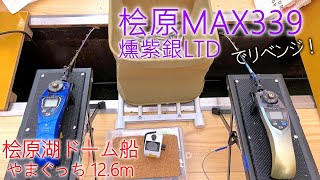 【ワカサギ釣り】桧原湖 やまぐっちドーム船 桧原MAX339 燻紫銀LTD【2022年12月10日】