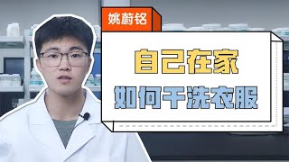 衣服別再送乾洗店了！在家5分鐘就搞定，輕鬆省下一大筆【姚蔚銘】