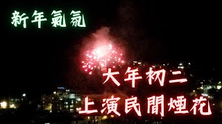 【新年氣氛】大年初二上演民間煙花｜農歷新年｜新春｜煙花匯演｜煙火｜炮仗｜炮竹｜新年快樂｜新年化學｜恭喜發財｜大吉大利｜兔氣揚眉｜生意興隆｜鴻兔大展｜花開富貴｜心想事成｜事事順利｜身體健康｜開字幕睇呀