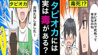 【漫画】タピオカ映えでも飲み過ぎ注意！？タピオカに潜む毒の秘密…【雑学漫画】