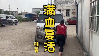 车子满血复活，小张开始挣钱