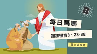 每日嗎哪 【路加福音第3章23-38節】