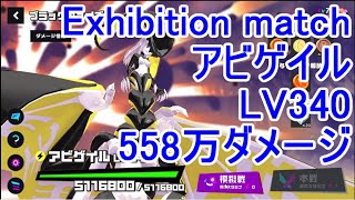 マジカミ ブラックファイブ アビゲイルLV340 558万ダメージ【I AM MAGICAMI】【マジカミ攻略】【Exhibition match】