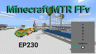 Minecraft MTR(FFv) 幻想鐵路 EP230 最後一集???大橋香港口岸站