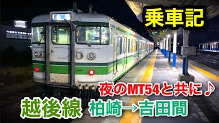 【乗車記】夜の115系を堪能してきた！ 越後線 柏崎→吉田間