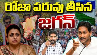 రోజా నోరు మూయించిన జగన్ | YS Jagan Comments On RK Roja | Vanara Media