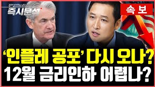 [속보] 미국 PCE물가 불안 지속 & 3분기 GDP 잠정치 여전히 강해 : 연준, 기준금리 인하 멀어지나? [즉시분석]