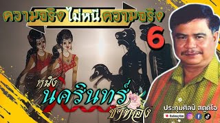 หนังนครินทร์ ชาทอง {เรื่อง ความจริงไม่หนีความจริง 6}