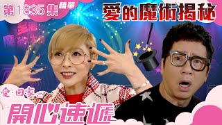 愛回家之開心速遞 ｜第1835集劇集精華｜愛的魔術揭秘｜單立文｜湯盈盈｜TVB港劇精華