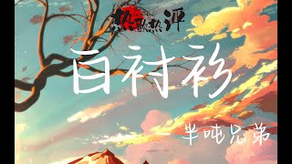 [華語熱歌熱詞] 白襯衫 -  半噸兄弟  [熱詞：可憐的 白襯衫 點起煙 靠在沙發一身疲倦 抬起頭 望著天 閉上了眼 忘掉從前 ]