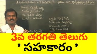 3rd class telugu Sahakaram |3వ తరగతి తెలుగు - సహకారం | Sahakaaram |