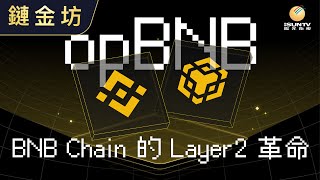 (粵語) opBNB：BNB Chain 的 Layer2 革命【鏈金坊 EP73】