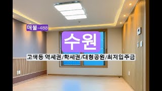 매물-488 수원 고색동 초역세권 쓰리룸~ 최저입주금!! 수원역도 가까워요!!