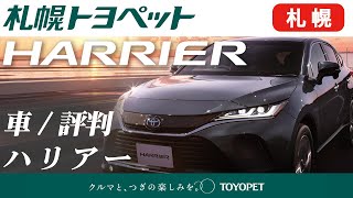 札幌でハリアーの車は評判の札幌トヨペット