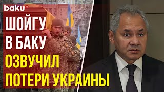 Секретарь Совбеза РФ Сергей Шойгу рассказал о потерях Украины, находясь с визитом в Баку