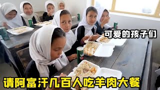 请阿富汗几百人吃羊肉大餐，村民们准备大惊喜，果然爱是相互的呢！【藏锋Kevin】