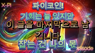 파이코인! 이 글을 마지막으로 남깁니다… 기회는 늘 있지만 잡는 건 나의 몫