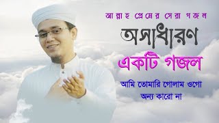 আমি তোমারি গোলাম ওগো  || Sayed Ahmad Kalarab || Bangla Gojol 2021