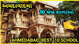 Best School In Ahmedabad  - 2023// અમદાવાદમાં 10 શ્રેષ્ઠ શાળાઓ