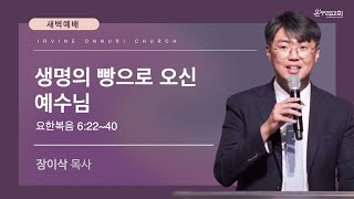 1/20(월) 얼바인 온누리교회 새벽예배