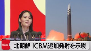 北朝鮮 ＩＣＢＭ追加発射を示唆（2022年12月20日）