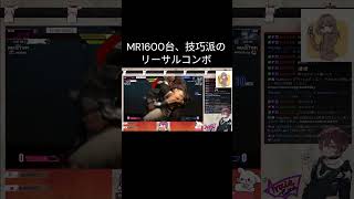 MR1600台　技巧派？のリーサルコンボ　 #twitch #スト6 #ゲーム実況