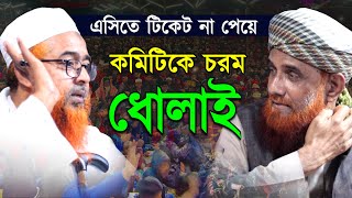 এসি বাসের টিকেট না পেয়ে কমিটিকে ধোলাই করলেন মাওলানা খুরশেদ আলম কাসেমী khurshed alom kasemi oaj 2022