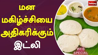 மன மகிழ்ச்சியை அதிகரிக்கும் இட்லி | Idly | Web Special | Sathiyam Tv