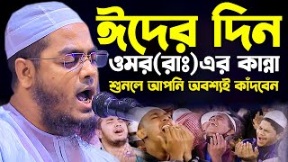 ঈদের দিন হযরত ওমর (রাঃ) এর কান্না | হাফিজুর রহমান সিদ্দীক কুয়াকাটা | hafizur Rahman siddiki kuakata