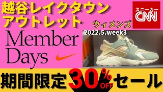 【速報!NIKEセール】ウィメンズ 越谷レイクタウンアウトレット 全品30%OFF!