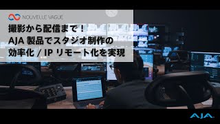 【事例紹介ビデオ】撮影から配信まで！AJA 製品でスタジオ制作の効率化 / IP 化を実現 ー 株式会社ヌーベルバーグ