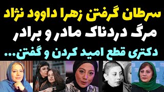 صحبت های غم انگیز زهرا داوود نژاد در باره مرگ مادر وبرادرش و ابتلاش به بیماری سرطان و تراشیدن موهایش