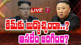 LIVE: కిమ్ కు బుద్దొచ్చిందా.. అసలేం జరిగింది? | Kim Jong-Un | North Korea | Prime9 News LIVE