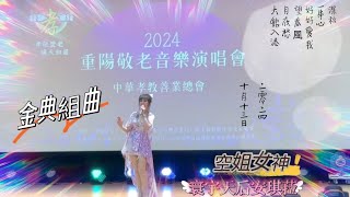 金典組曲～劉家昌，鳳飛飛，江蕙☆寰宇天使安琪菈甜美演唱～重陽節音樂演唱會〈中華孝教善業總會〉