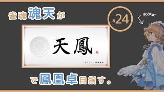 雀魂魂天が新人から鳳凰卓目指す 24