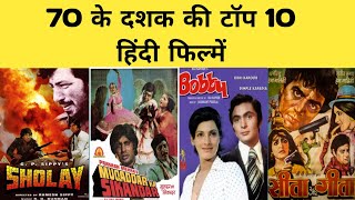 70 के दशक की टॉप 10 फिल्में । Top 10 movie | hit or flop | budget and box office collection | top 10