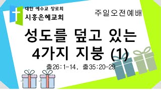 20241201 주일오전예배 / 성도를 덮고 있는 4가지 지붕 (1) / 출26:1-14, 출35:20-29