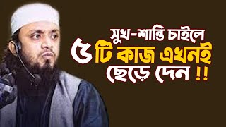 মনে শান্তি চাইলে এখুনি এই কাজগুলো ছেরেদিন ! Abdul Hi Huhammad Saifullah  ! নতুন ওয়াজ ২০২১ IIB