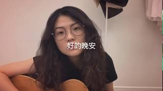 鄧見超-好的晚安 Cover