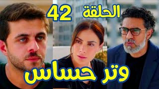 مسلسل وتر حساس الحلقة 42(عبد الرحمن هرب بعد ما اعترف ل رشيد وسلمي بالحقيقة وعرفوا ان كاميليا السبب)