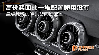 有些功能就是智商税 盘点那些高价买回却鸡肋无用的配置