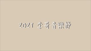 2021李哥音樂節[最強預告] 國立臺灣戲曲學院-戲曲音樂學系