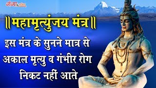 महामृत्युंजय मंत्र -  इस मंत्र को सुनने से अकल मृत्यु व गंभीर रोग निकट नहीं आते हैं।